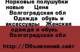 Норковые полушубки ( новые ) › Цена ­ 12 500 - Волгоградская обл. Одежда, обувь и аксессуары » Женская одежда и обувь   . Волгоградская обл.